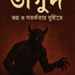 কুরআন ও হাদিসের আলোকে তাগুদ